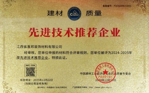 岑溪喜邦地坪公司荣获《建材质量-先进技术推荐企业》称号