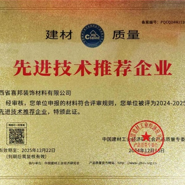 岑溪喜邦地坪公司荣获《建材质量-先进技术推荐企业》称号