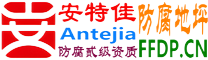 耐固®岑溪防腐地坪